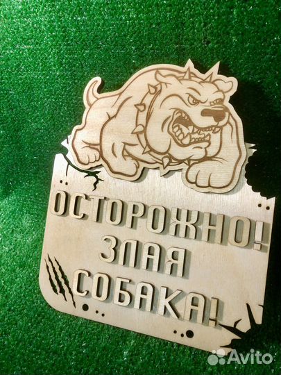 Табличка Осторожно злая собака