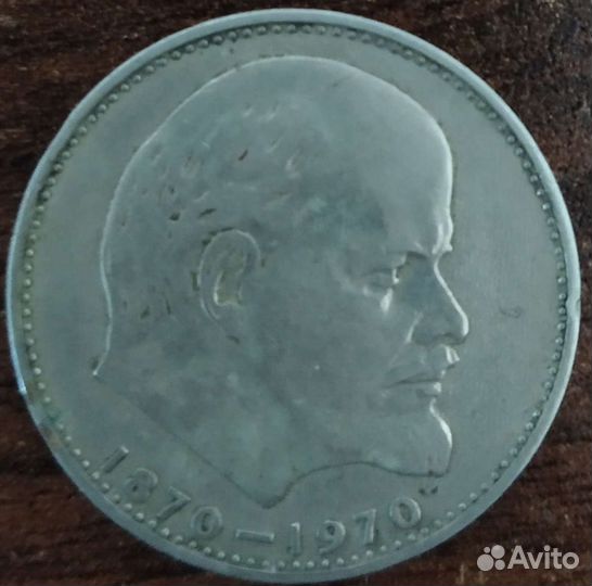 Монета 1 рубль СССР 100 лет Ленину