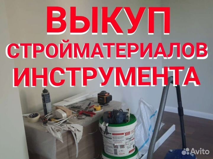 Срочный выкуп стройматериалов, инструмента