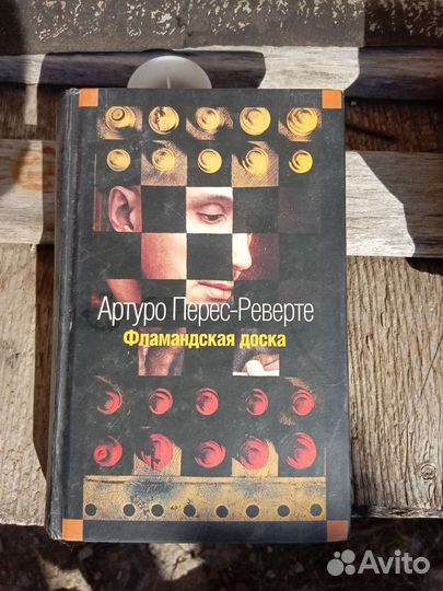 Книги, А. Перес-Реверте и др