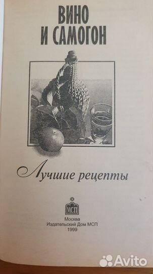 Вино и самогон лучшие рецепты 1999