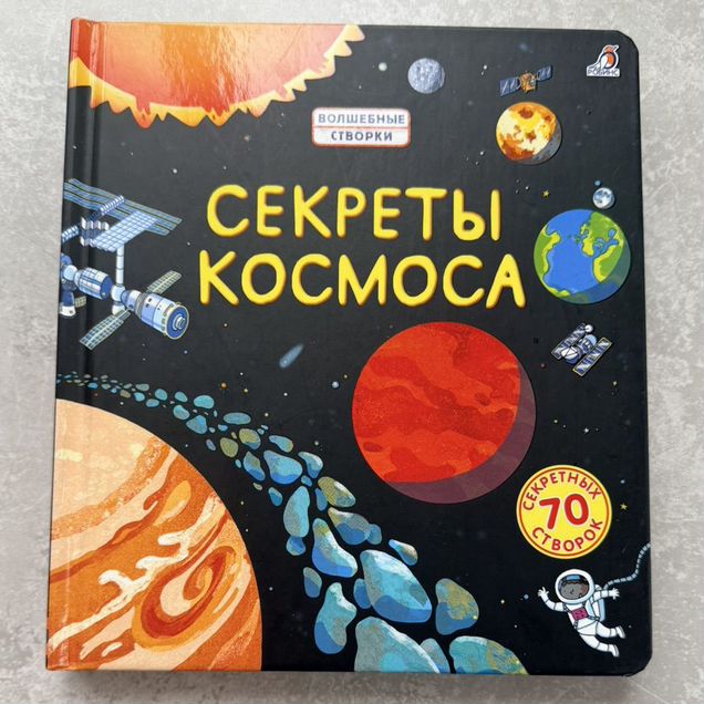 Книга секреты космоса