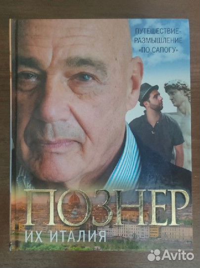 Владимир Познер. Книги