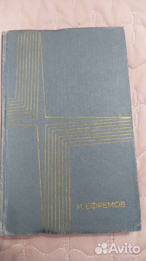 Иван Ефремов Таис Афинская