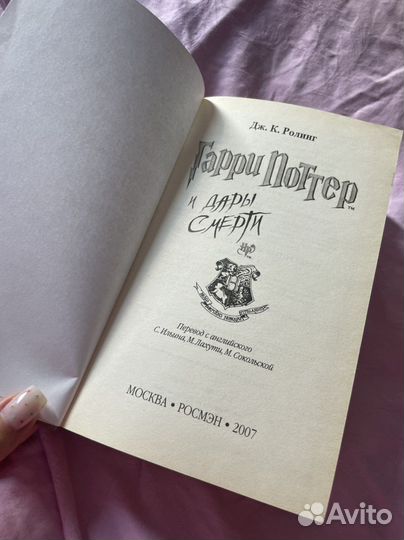 Гарри Поттер и дары смерти Росмэн 2007
