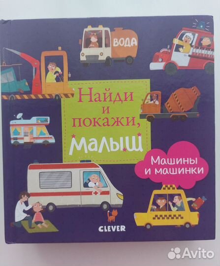 Книги Найди и покажи, малыш clever