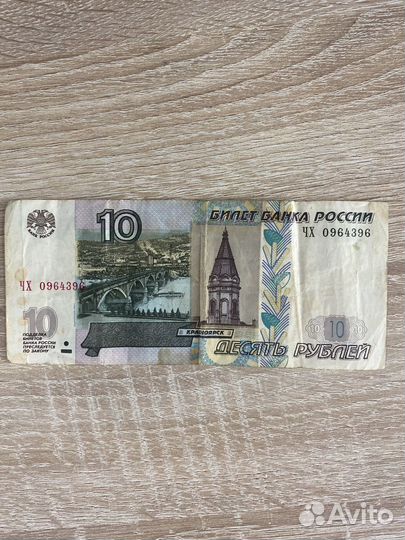 Бумажная купюра 10 рублей 1997 года