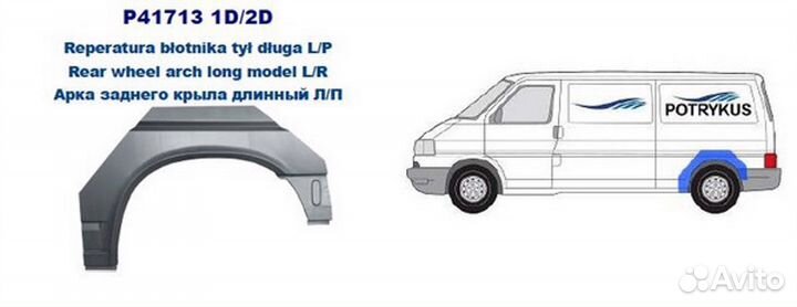 Арка крыла задн длинный прав VW: T4 90-03 (оцинковано) (Страна производства: Польша)