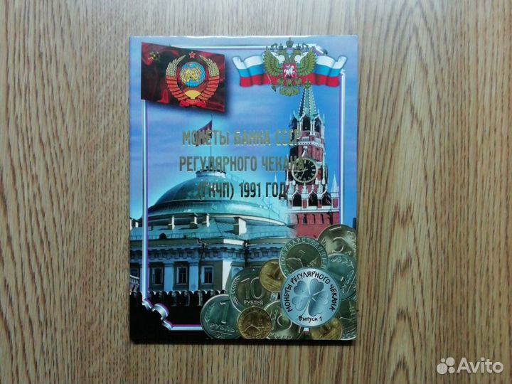 Мини альбом. гкчп 1991 г + монеты