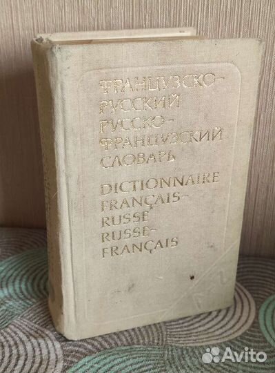 Словари русско-французские