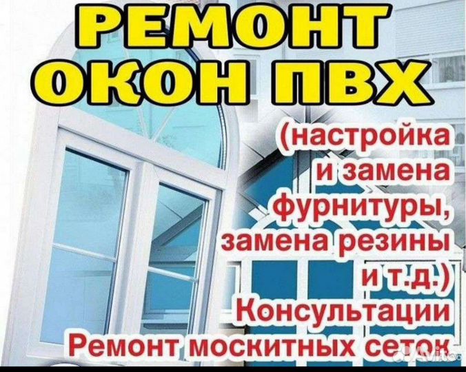 Ремонт пластиковых окон и дверей