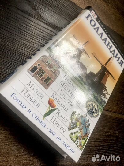 DK путеводитель, Голландия, 2004