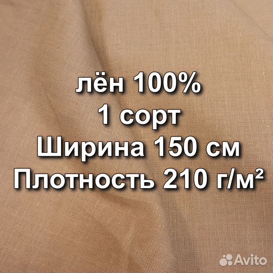Ткань Лен 100%, 
