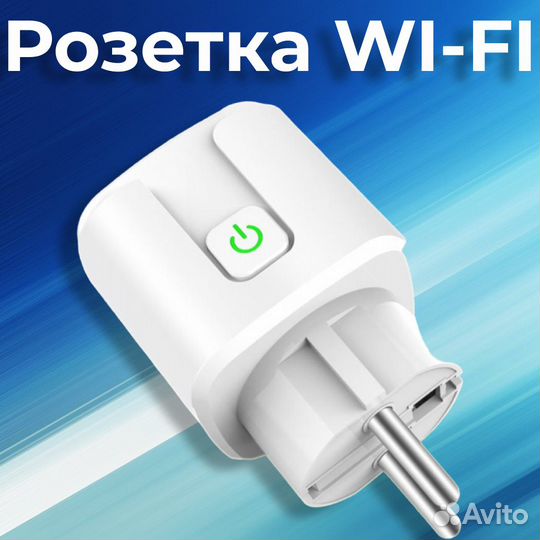 Умная розетка Wi-Fi