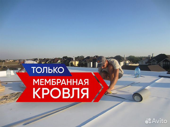 Мембранная кровля