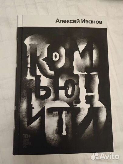 Книга Алексей Иванов Комьюнити