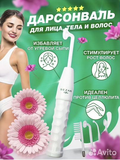 Косметологический аппарат Дарсонваль