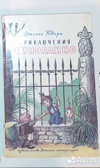 Приключения Чиполлино