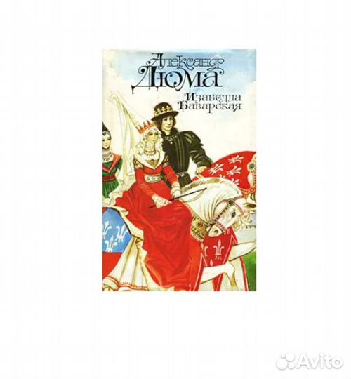 Дюма А. Парижские могикане и Изабелла Баварская