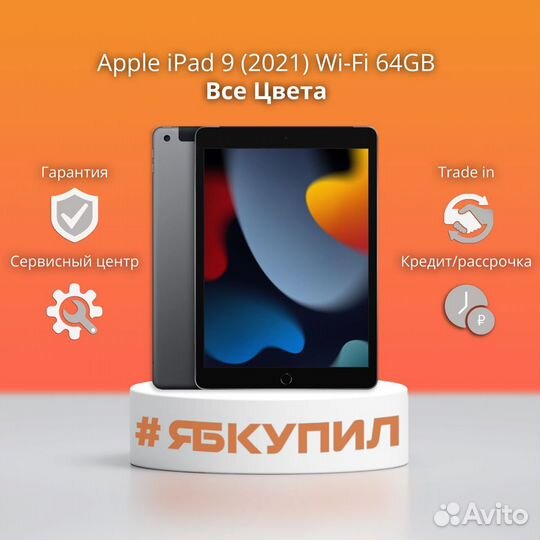 iPad 9 (2021) 64Gb Wi-Fi. Все цвета. Новый