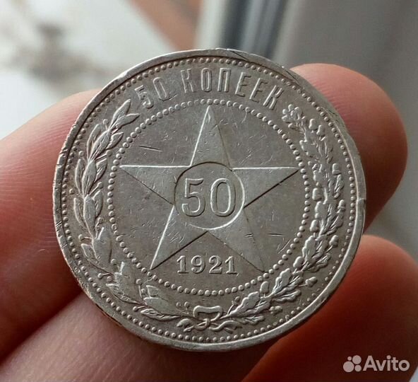 50 копеек 1921 год