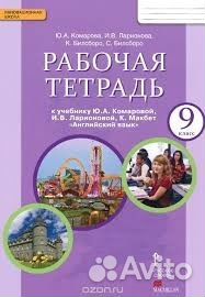Английский язык 9 кл. Раб. тетр. Комарова /фгос
