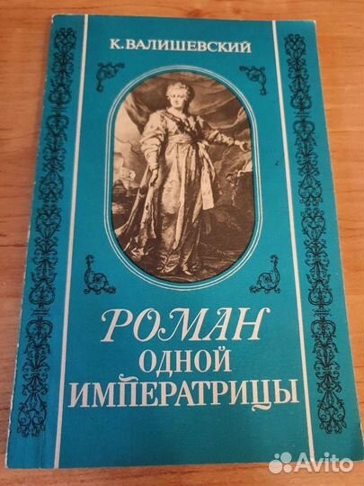 К.Валишевский