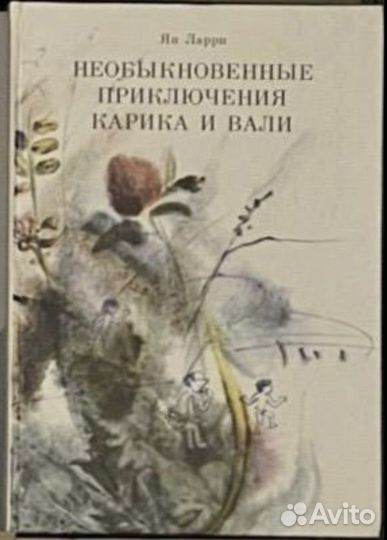 Необыкновенные приключения Карика и Вали Ян Ларри