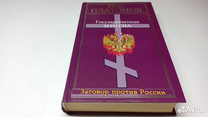 Платонов О. Государственная измена. 2004 г