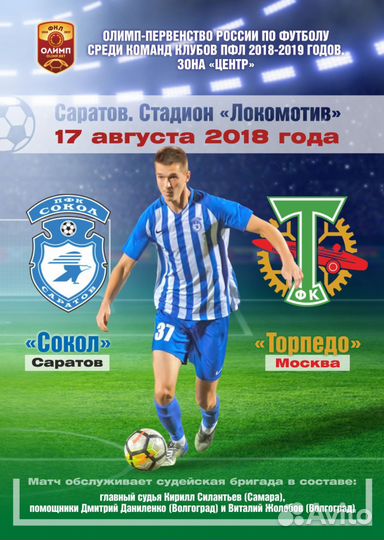 Программы Сокол Саратов 2018-19