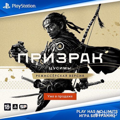 Призрак Цусимы режиссерская версия PS4 & PS5