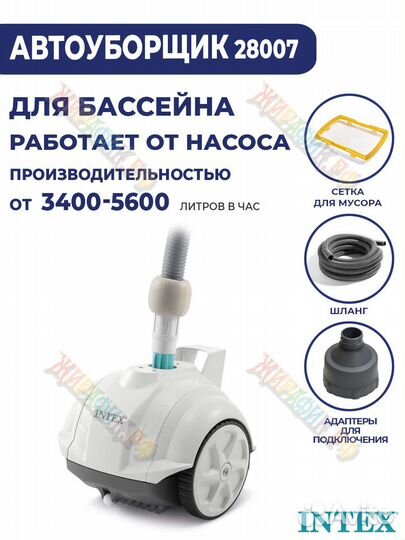 Пылесос для бассейна Intex 28007