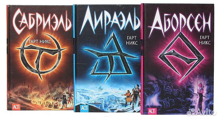 Гарт Никс трилогия Сабриэль Лираэль Аборсен
