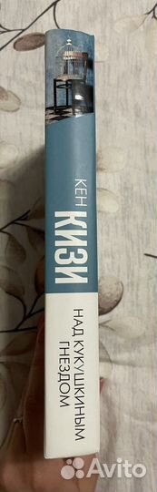 Кен Кизи: Над кукушкиным гнездом