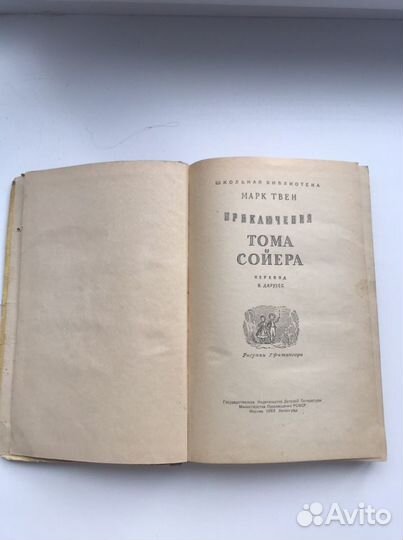 Марк Твен Том Сойер 1953г