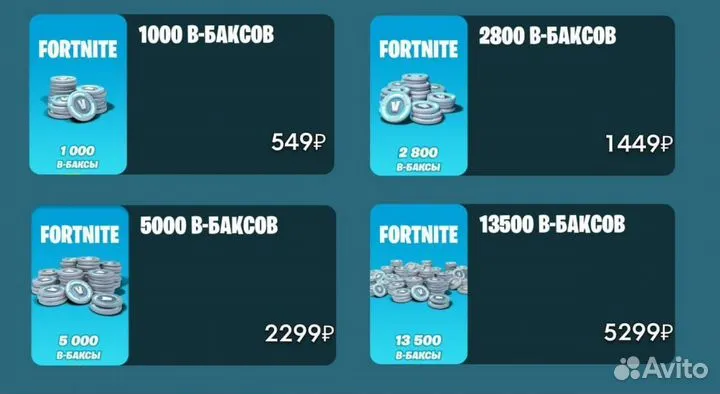 Вбаксы Fortnite