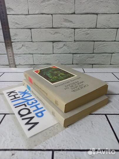 Ванчура В. Картины из истории народа чешского. В 2