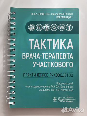 Тактика врача-терапевта участкового. Практическое... купить в Москве ...