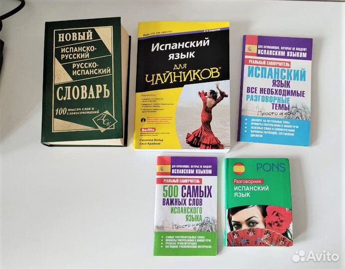 Словарь и разговорники по испанскому языку