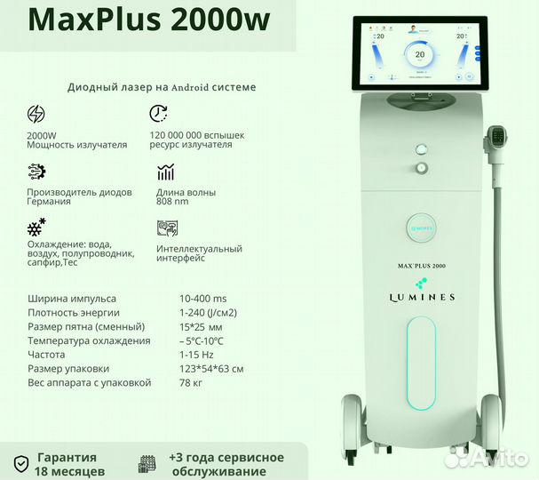 Диодный лазер для эпиляции Лю'Минес Max Plus 2000