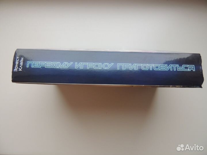 Книга «Первому игроку приготовиться» (Эрнест Клайн