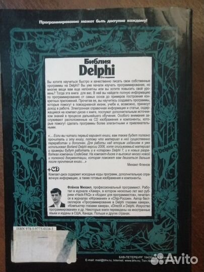 Библия delphi 2-е издание Фленов Михаил Евгеньев