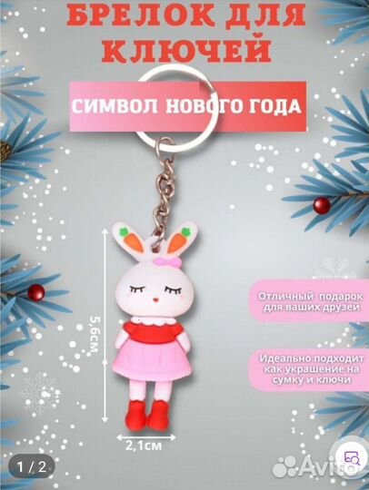 Брелок для ключей