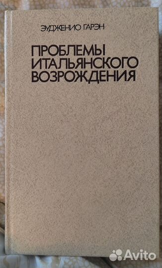 Эудженио Гарэн