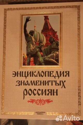 Книга новая "Энциклопедия знаменитых россиян"