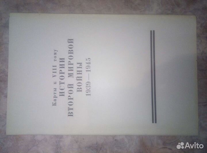 История второй мировой войны в 12 - ти томах