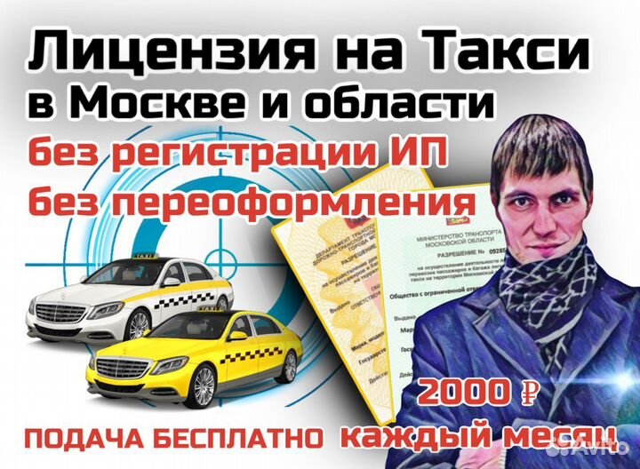 Лицензия на Такси без ип