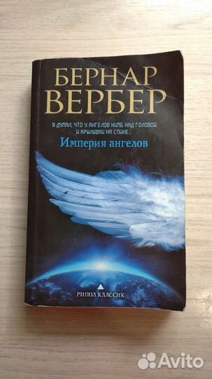 Империя ангелов. Бернар Вербер