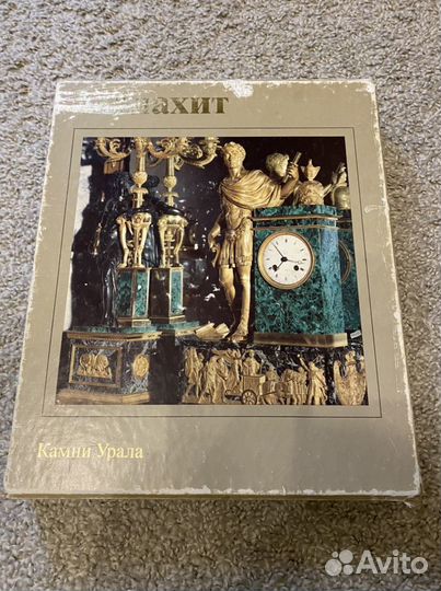 Малахит. Камни Урала. Семенов. 2 тома в обложке