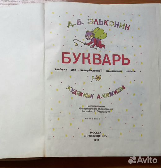 Эльконин Д Букварь